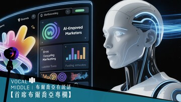 【首席布爾喬亞專欄】AI 是工具，服務才是本體——十年實踐的真實體悟