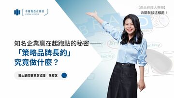 【公關就該這樣用 #3】知名企業贏在起跑點的秘密—— 「策略品牌長約」究竟做什麼？