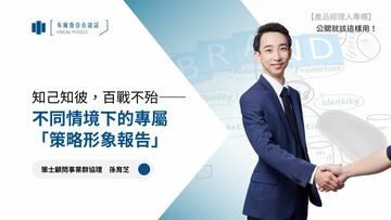 【公關就該這樣用 #2】知己知彼，百戰不殆——不同情境下的專屬「策略形象報告」