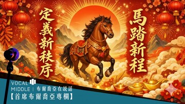 【首席布爾喬亞專欄】初八開工、馬運亨通。布爾喬亞、助您成功！