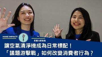 【影響力肥皂箱】讓空氣清淨機成為日常標配！「議題游擊戰」如何改變消費者行為？3M公關議題操作