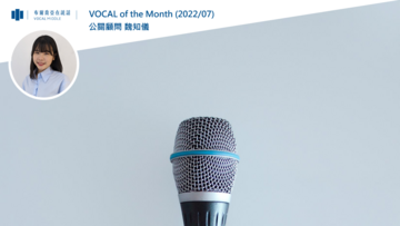 【VOCAL of the Month】布爾喬亞共創盛夏榮景 「延續與活用」重塑公關服務印象 (2022/07)