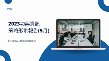 功典資訊 SaaS平台科技差異化 策略形象報告