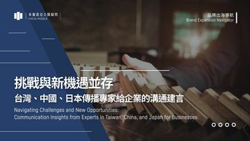 【品牌出海導航 #1】挑戰與新機遇並存－台灣、中國、日本資深傳播專家給企業的溝通建言