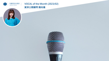 【VOCAL of the Month】站在市場資訊的中心，為溝通加速與加值 (2023/02)