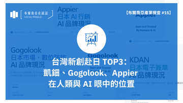 【布爾喬亞產業搜查】台灣新創赴日 TOP3： 凱鈿、Gogolook、Appier 在人類與 AI 眼中的位置