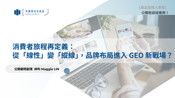 【公關就該這樣用#18】消費者旅程再定義：  從「線性」變「縱線」，品牌布局進入 GEO 新戰場