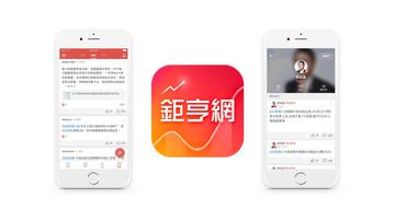 鉅亨網 APP 新功能發表