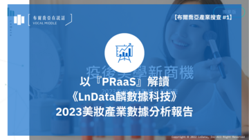 【布爾喬亞產業搜查 #1】以『PRaaS』解讀《LnData麟數據科技》2023美妝產業數據分析報告