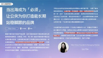 【專家點評】當出海成為「必須」，讓公關為你打造能長期站穩腳跟的品牌​－海外合作夥伴 Tribe China 創辦人及董事總經理 Liz Yin​