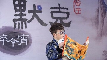 台灣默克「騷人墨客‧醉今宵」尾牙