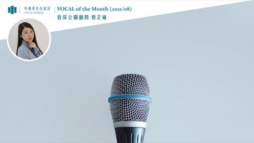 【VOCAL of the Month】在最壞的時代做最好的戰友，韜光養晦 復甦在即（2021/08）