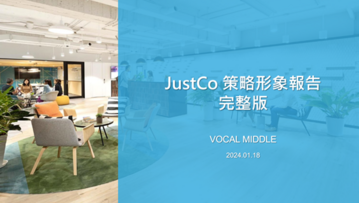 JustCo 策略形象報告與年度公關議題設計