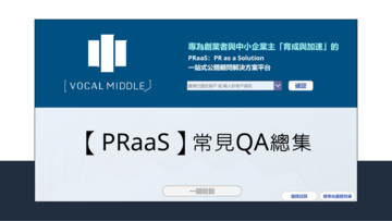 【PRaaS】常見QA總集