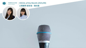 【VOCAL of the Month】在晦暗的時刻，我們仍選擇勇敢踏出（2021/09）