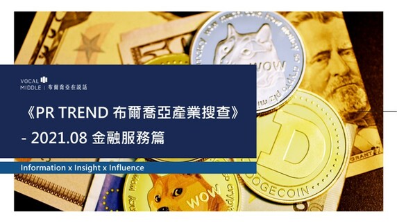 【布爾喬亞產業搜查】8月金融服務篇：新創雙板上路｜空間服務專業化｜NFT潮流化