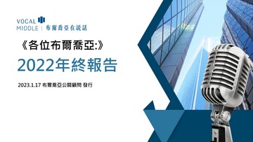 致 同在推動產業改革進步的您！《各位布爾喬亞:》2022年終報告