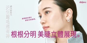 dejavu 眉眼妝容專家 打造日系清透感電眼 品牌市場溝通