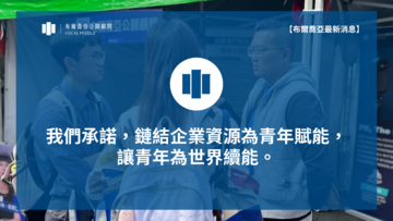 我們承諾，鏈結企業資源為青年賦能，讓青年為世界續能。
