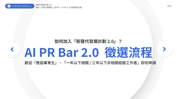 【VM 布爾喬亞招募中】AI PR Bar 2.0 ── AI PR 能力試煉場 三階段徵選高潛力人才
