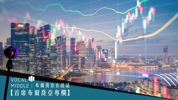 【首席布爾喬亞專欄】動盪新秩序，溝通新戰略（New Order, New Communication Strategies）