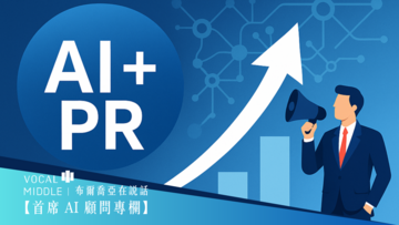 【首席 AI 顧問專欄】新時代入口戰爭正式打響 ——  AI + PR 才是品牌生存與成長的正解！