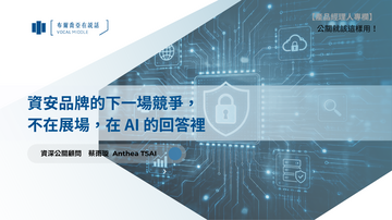 【公關就該這樣用#25】資安品牌的下一場競爭，不在展場，在 AI 的回答裡