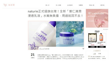 台灣碧雅詩 naturie 新品上市公關操作