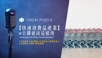 【#公關就該這樣用】快速消費品產業 公關力驅動指南