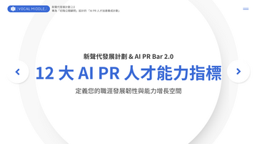 【VM 布爾喬亞招募中】12大AI PR人才能力指標：定義你的職涯發展韌性與能力增長空間