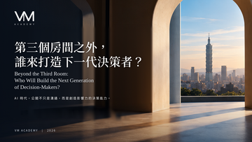 【VM Academy】第三個房間之外，誰來打造下一代決策者？