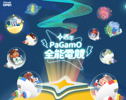 PaGamO 十週年電競賽事  多元議題學習之使命 新聞發稿