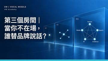 【VM Academy】第三個房間：真正的品牌決策，發生在你不在場的時候