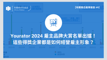 【布爾喬亞產業搜查 #9】Yourator 2024 雇主品牌大賞名單出爐！這些得獎企業都是如何經營雇主形象？