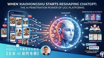 【首席 AI 顧問專欄】當小紅書內容開始反向影響 ChatGPT：UGC 平台的 AI 滲透力