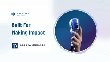 高曼投顧 2024 創辦人專業形象 × 品牌理性價值 策略形象報告