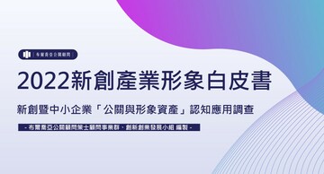 《2022新創產業形象白皮書》Meet Taipei 第一手調查公開！