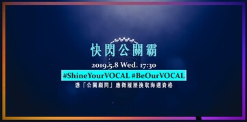 【招募】2019 Shine Your VOCAL 晉身新聲代