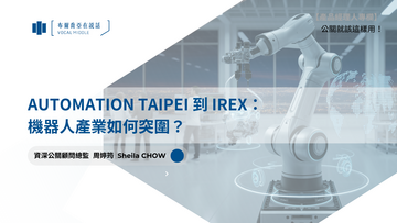 【公關就該這樣用 #18】Automation Taipei 到 iREX：機器人產業如何突圍？