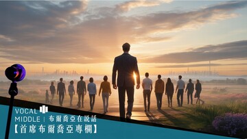 【首席布爾喬亞專欄】成為新時代的造局者：從想像到實踐