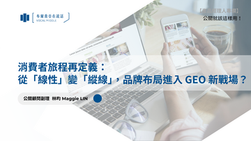 【公關就該這樣用#19】消費者旅程再定義：  從「線性」變「縱線」，品牌布局進入 GEO 新戰場