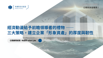 【公關就該這樣用 #18】經濟動盪給予前瞻領導者的禮物 —— 三大策略，建立企業「形象資產」的厚度與韌性