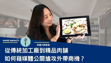 【影音】從傳統加工廠到精品肉舖，《RÒUST BY T-HAM》如何藉媒體公關搶攻外帶商機？