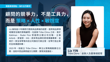 【專家點評】顧問的競爭力，不是工具力，而是 策略 × 人性 × 敏銳度－海外合作夥伴 Tribe China 創辦人及董事總經理 Liz Yin​