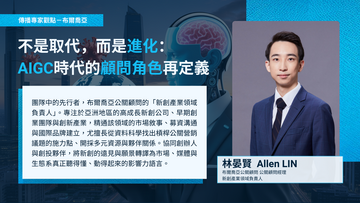 【專家點評】不是取代，而是進化： AIGC時代的顧問角色再定義－布爾喬亞公關顧問 公關顧問經理 新創產業領域負責人 林晏賢  Allen LIN