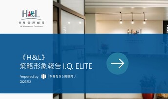 H&L「雇主形象」策略形象報告