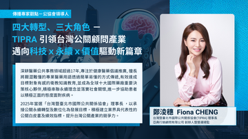 【專家點評】四大轉型、三大角色 － TIPRA 引領台灣公關顧問產業 邁向科技ｘ永續ｘ價值驅動新篇章 －台灣暨臺北市國際公共關係協會 理事長 鄭淩穗 (Fiona CHENG)