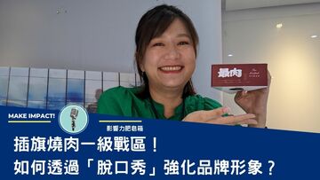 【影音】插旗燒肉一級戰區！如何透過「脫口秀」強化品牌形象？最肉開幕推廣