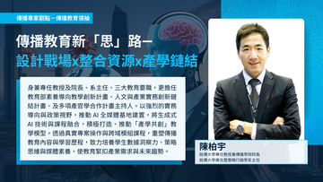 【專家點評】傳播教育新「思」路— 設計戰場x整合資源x產學鏈結－銘傳大學專任教授兼傳播學院院長 陳柏宇