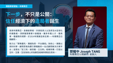 【專家點評】下一步，不只是公關： 信任經濟下的造局者誕生－布爾喬亞公關顧問創辦人鄧耀中 (Joseph TANG)
